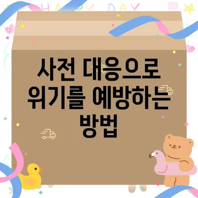 사전 대응으로 위기를 예방하는 방법