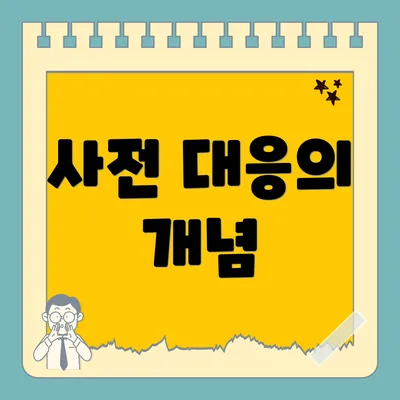 사전 대응의 개념