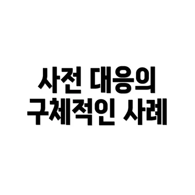 사전 대응의 구체적인 사례