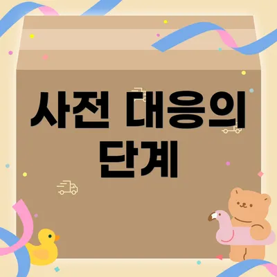 사전 대응의 단계