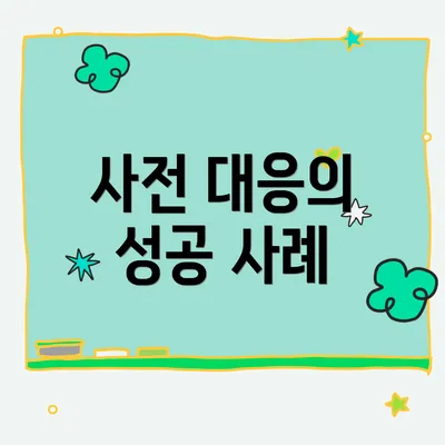 사전 대응의 성공 사례