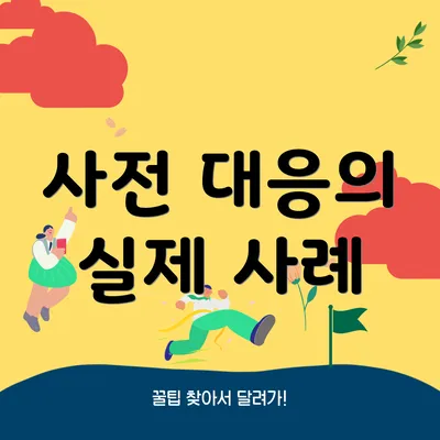 사전 대응의 실제 사례