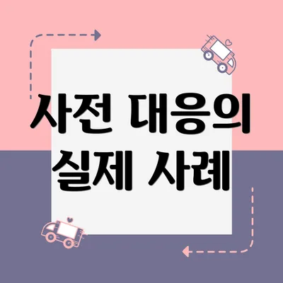 사전 대응의 실제 사례