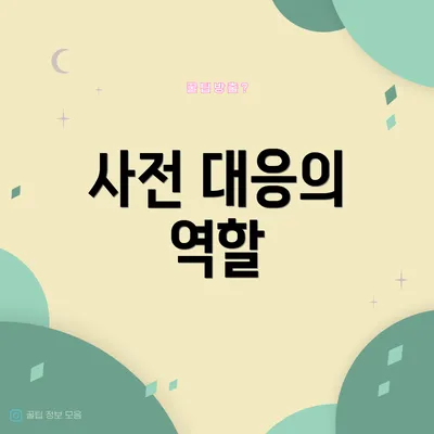 사전 대응의 역할