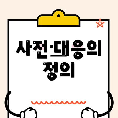 사전 대응의 정의