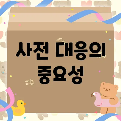사전 대응의 중요성