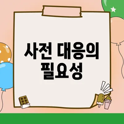 사전 대응의 필요성