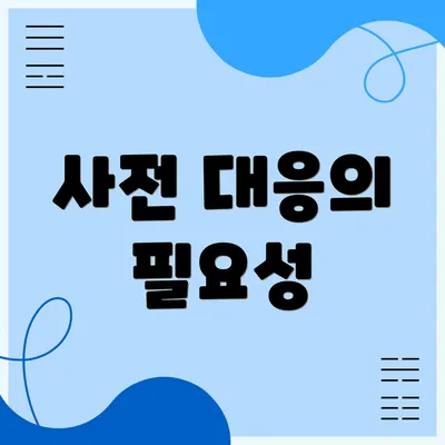 사전 대응의 필요성