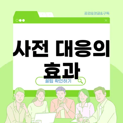 사전 대응의 효과