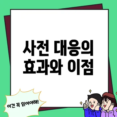 사전 대응의 효과와 이점