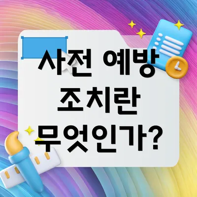 사전 예방 조치란 무엇인가?