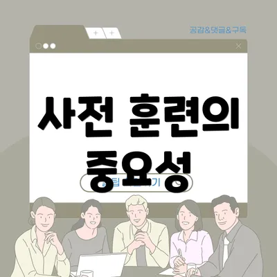 사전 훈련의 중요성