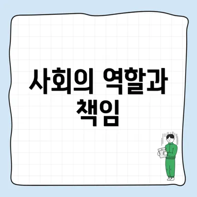 사회의 역할과 책임