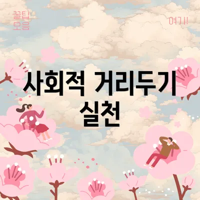 사회적 거리두기 실천