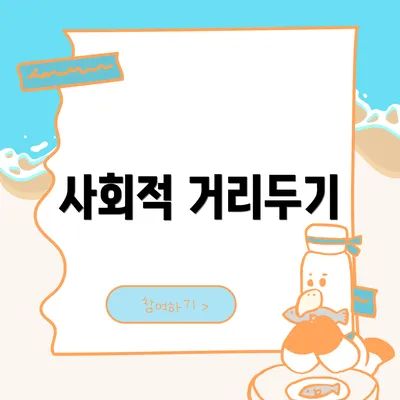 사회적 거리두기