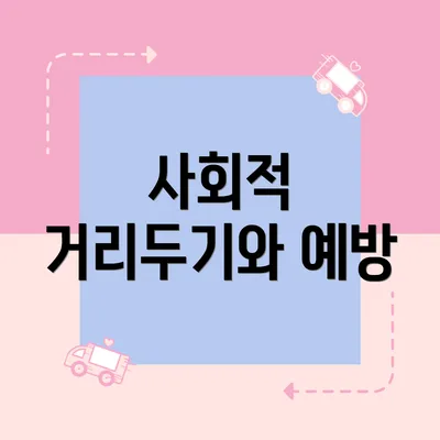 사회적 거리두기와 예방