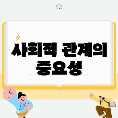 사회적 관계의 중요성