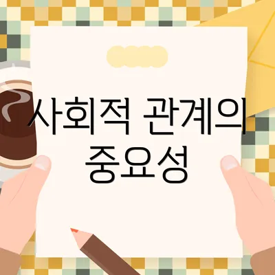 사회적 관계의 중요성