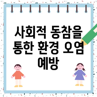 사회적 동참을 통한 환경 오염 예방