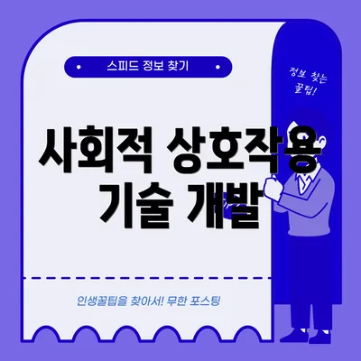 사회적 상호작용 기술 개발