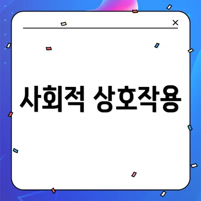 사회적 상호작용