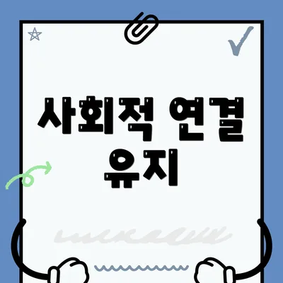 사회적 연결 유지