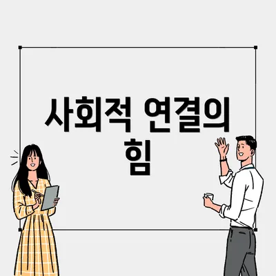 사회적 연결의 힘