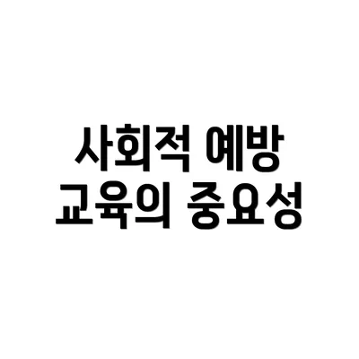 사회적 예방 교육의 중요성