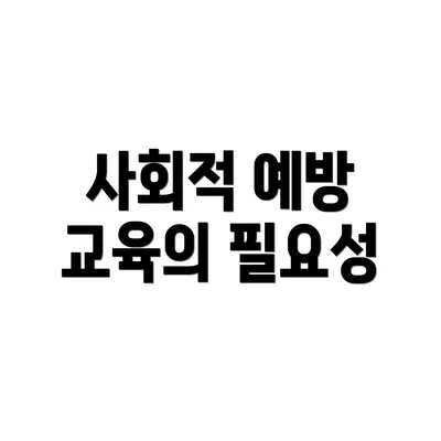 사회적 예방 교육의 필요성