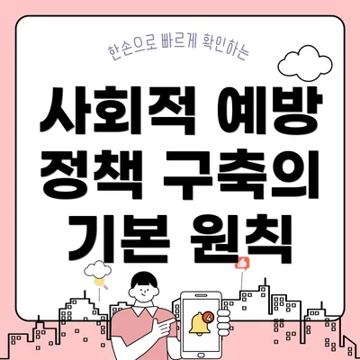 사회적 예방 정책 구축의 기본 원칙