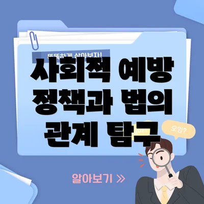 사회적 예방 정책과 법의 관계 탐구