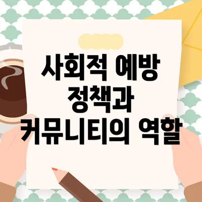 사회적 예방 정책과 커뮤니티의 역할