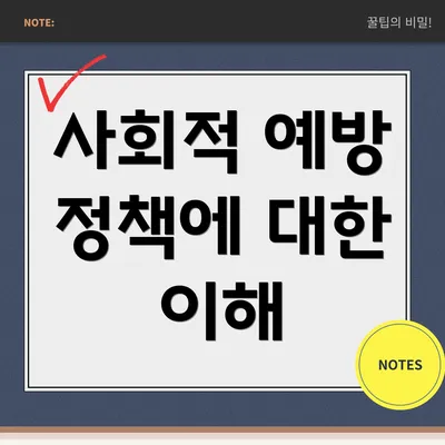사회적 예방 정책에 대한 이해