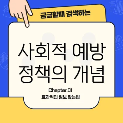 사회적 예방 정책의 개념