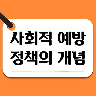 사회적 예방 정책의 개념