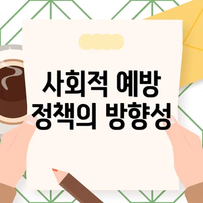 사회적 예방 정책의 방향성