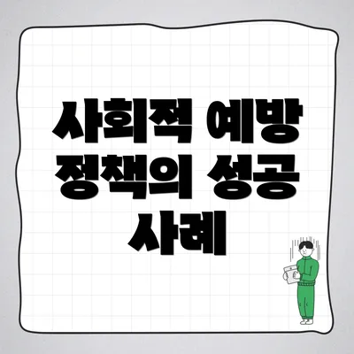 사회적 예방 정책의 성공 사례