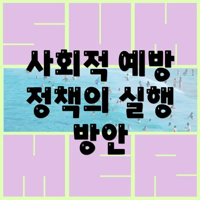 사회적 예방 정책의 실행 방안