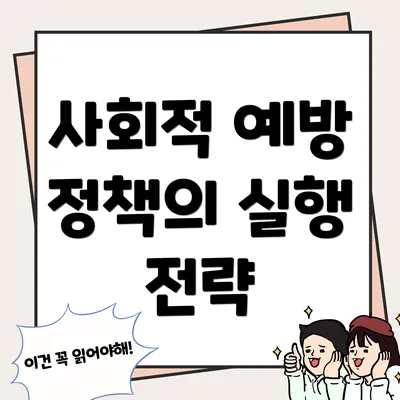 사회적 예방 정책의 실행 전략