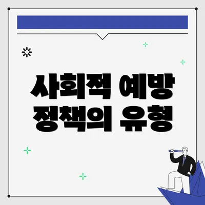 사회적 예방 정책의 유형
