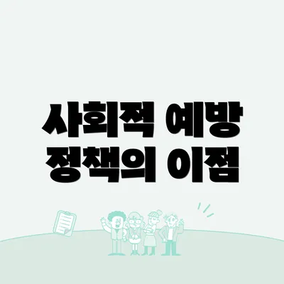 사회적 예방 정책의 이점