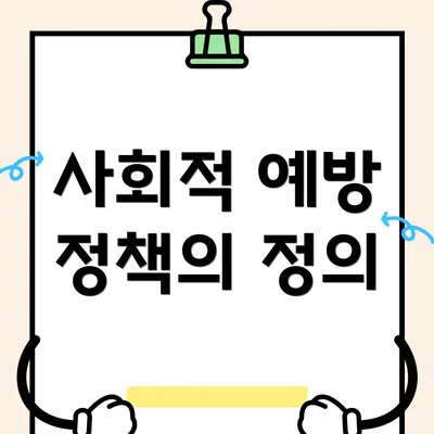사회적 예방 정책의 정의