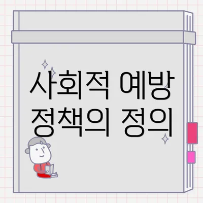 사회적 예방 정책의 정의
