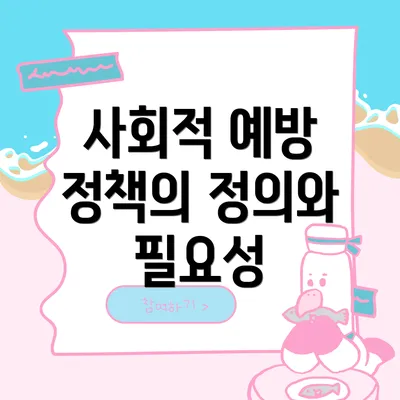 사회적 예방 정책의 정의와 필요성