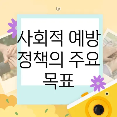 사회적 예방 정책의 주요 목표