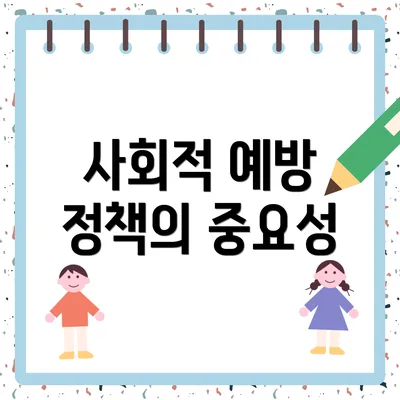 사회적 예방 정책의 중요성