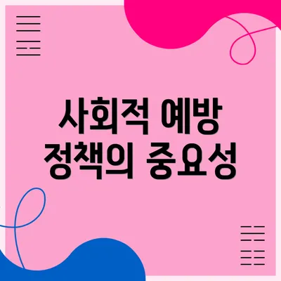 사회적 예방 정책의 중요성