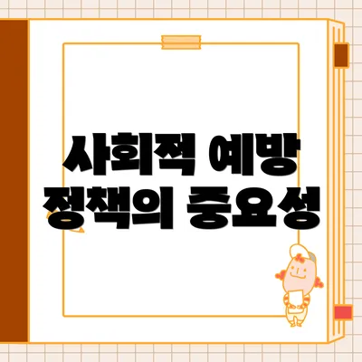 사회적 예방 정책의 중요성