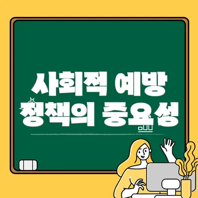 사회적 예방 정책의 중요성