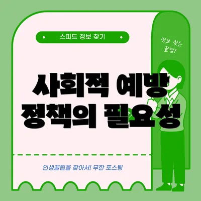 사회적 예방 정책의 필요성